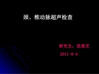 颈动脉、椎动脉超声检查范春芝2011