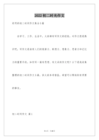 2024初二时光作文_103