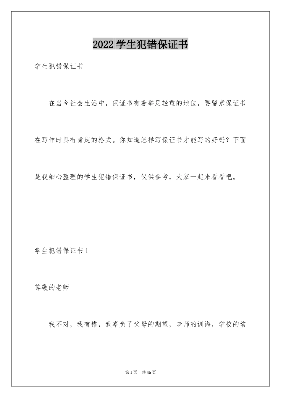 2024学生犯错保证书_27_第1页