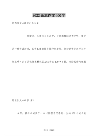2024励志作文400字_72