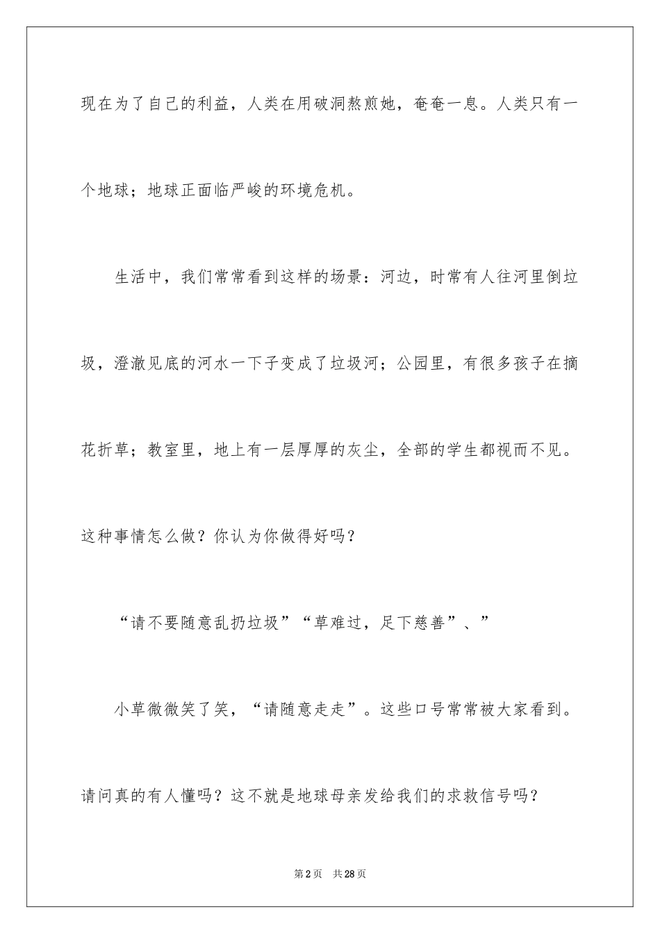2024共同保护我们的绿色家园演讲稿_第2页