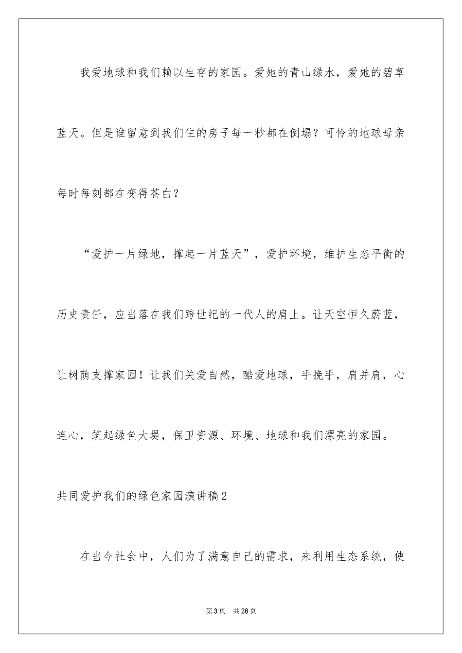 2024共同保护我们的绿色家园演讲稿_第3页