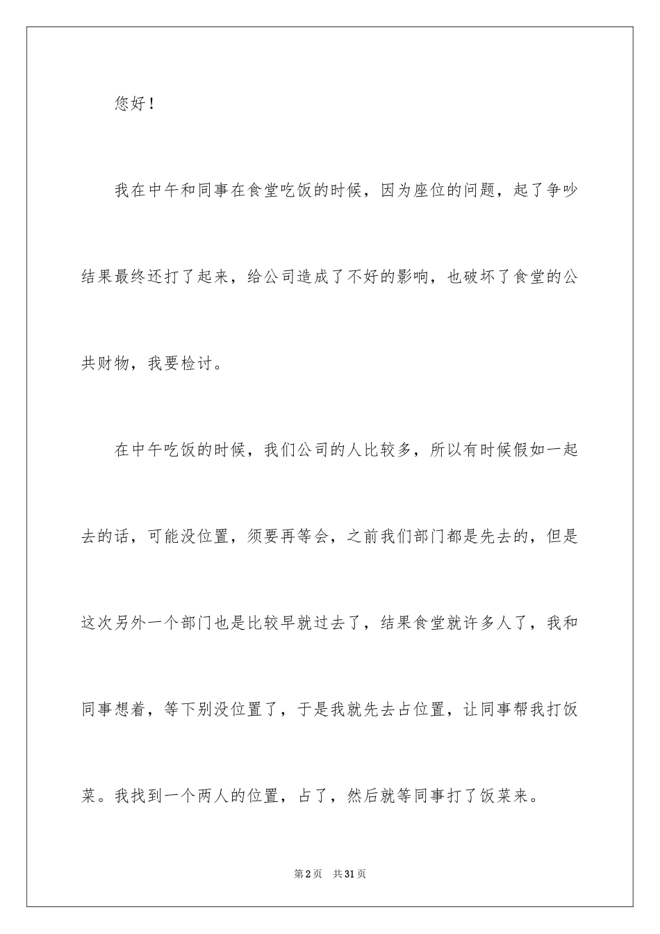 2024同事之间打架检讨书_3_第2页