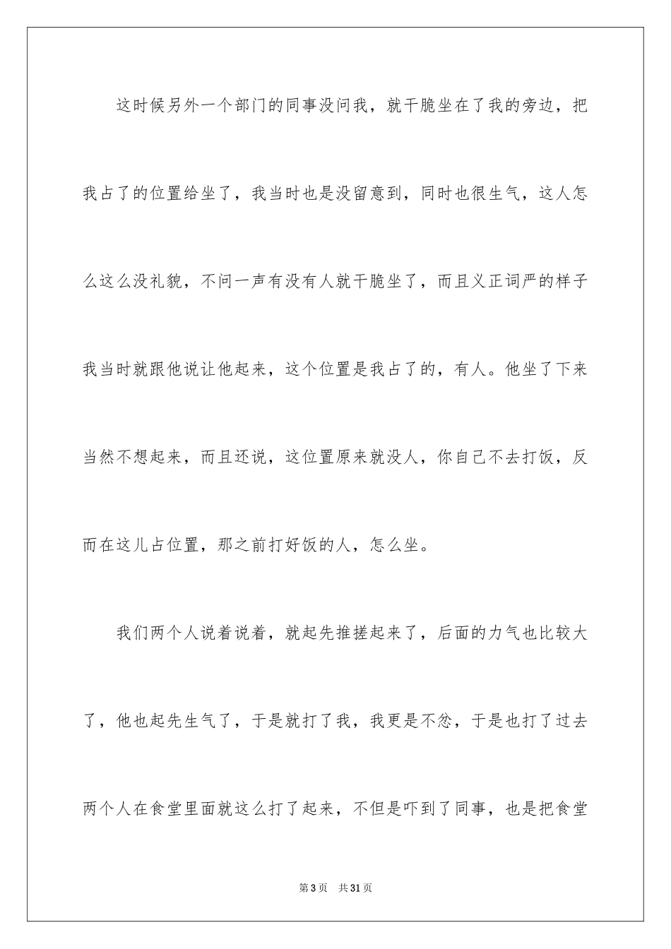 2024同事之间打架检讨书_3_第3页