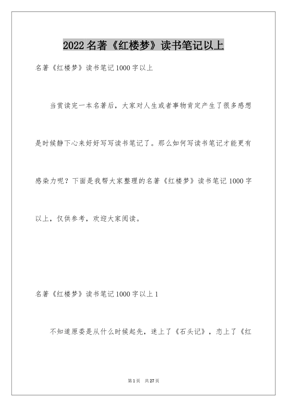 2024名著《红楼梦》读书笔记以上_第1页