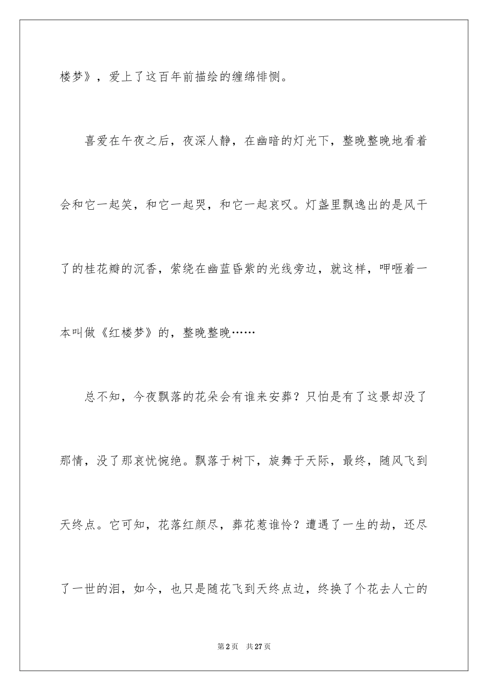 2024名著《红楼梦》读书笔记以上_第2页