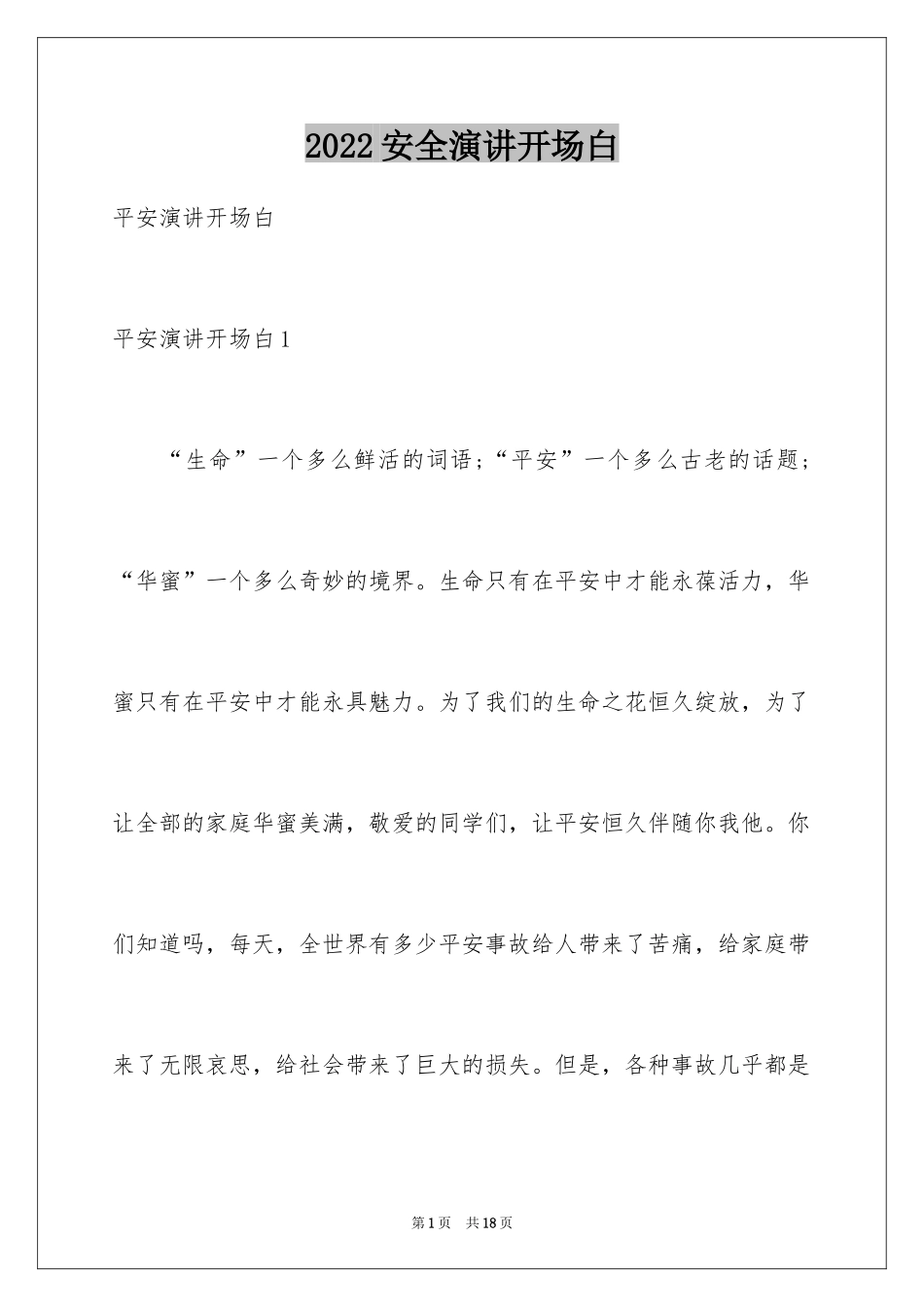 2024安全演讲开场白_第1页