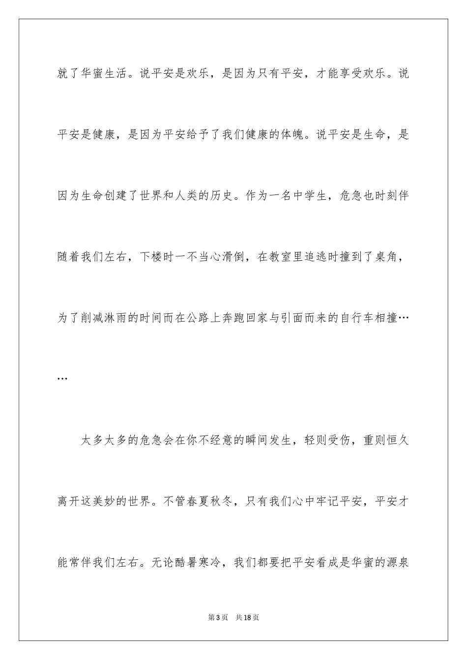 2024安全演讲开场白_第3页