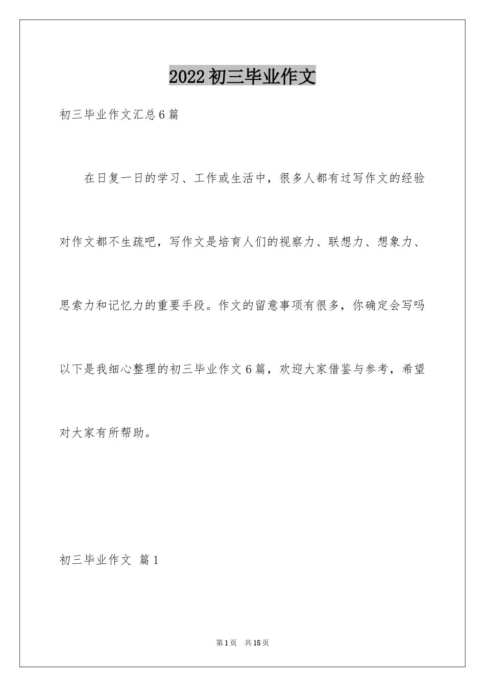 2024初三毕业作文_13_第1页