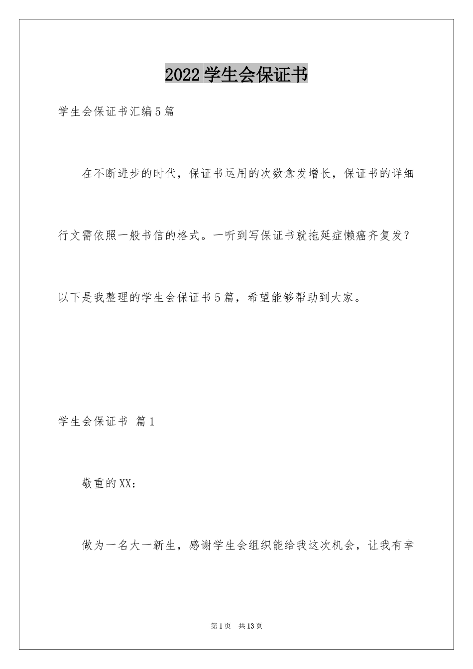 2024学生会保证书_4_第1页
