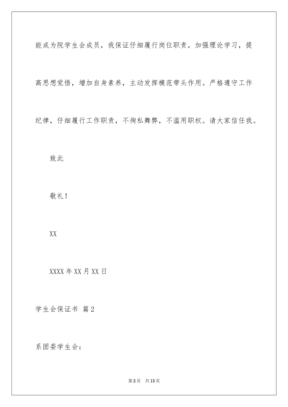 2024学生会保证书_4_第2页