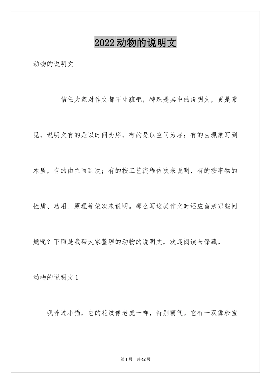 2024动物的说明文_3_第1页