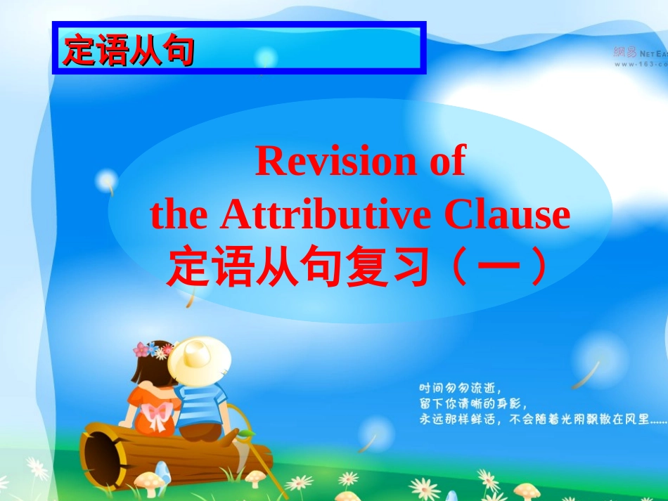定语从句复习教学课件(备份)_第1页