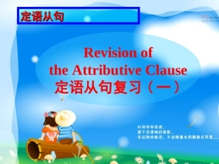 定语从句复习教学课件(备份)