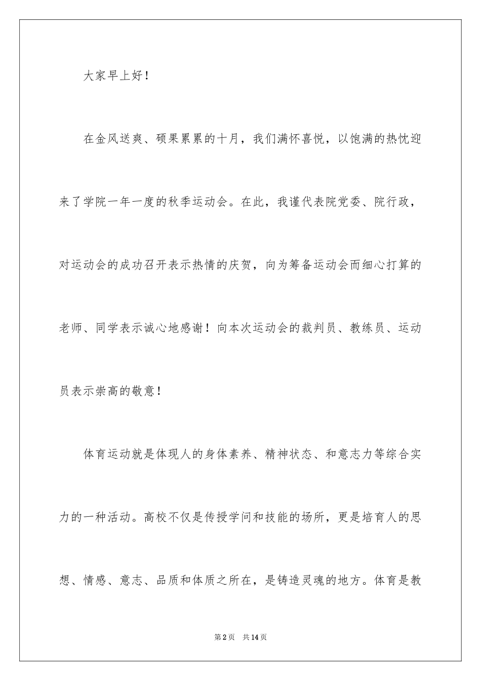 2024冬季运动会开幕式讲话稿_1_第2页