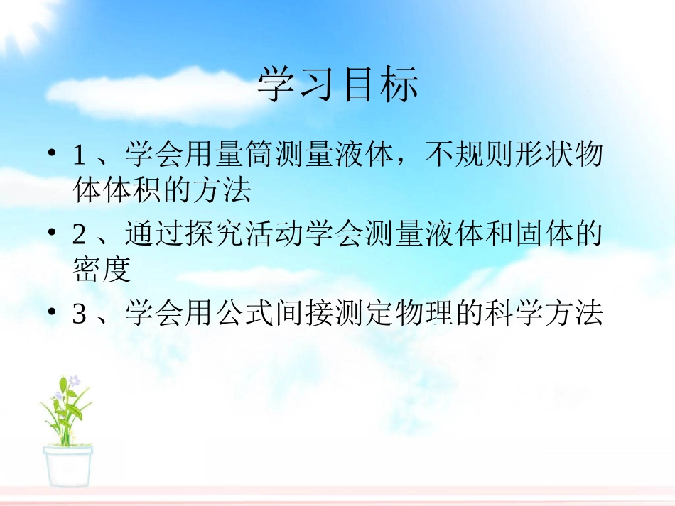 人教版：《63测量密度》课件_第2页