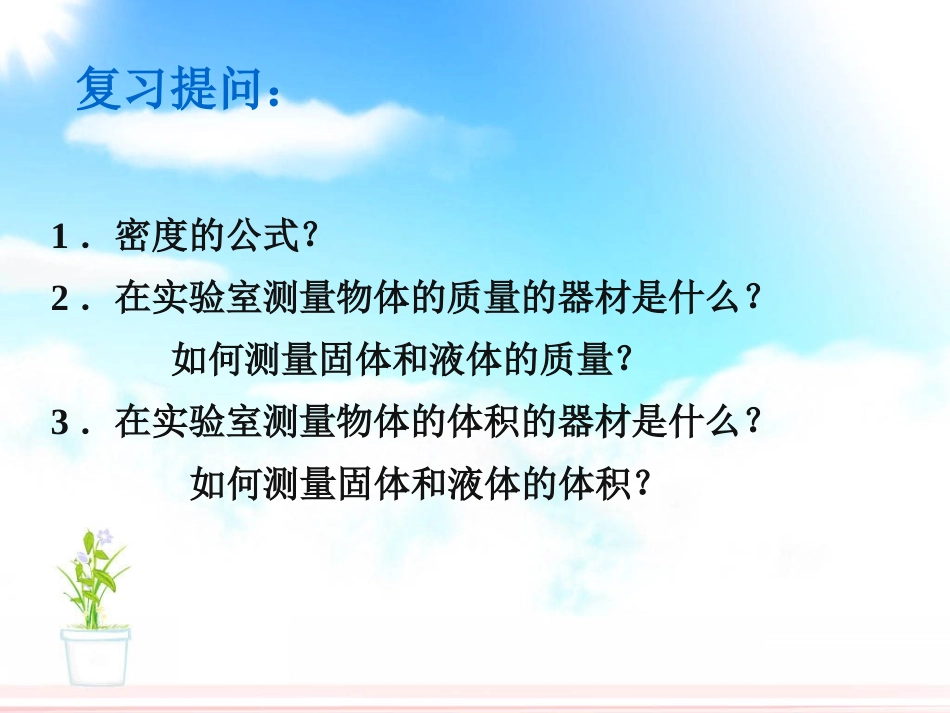 人教版：《63测量密度》课件_第3页