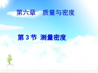 人教版：《63测量密度》课件