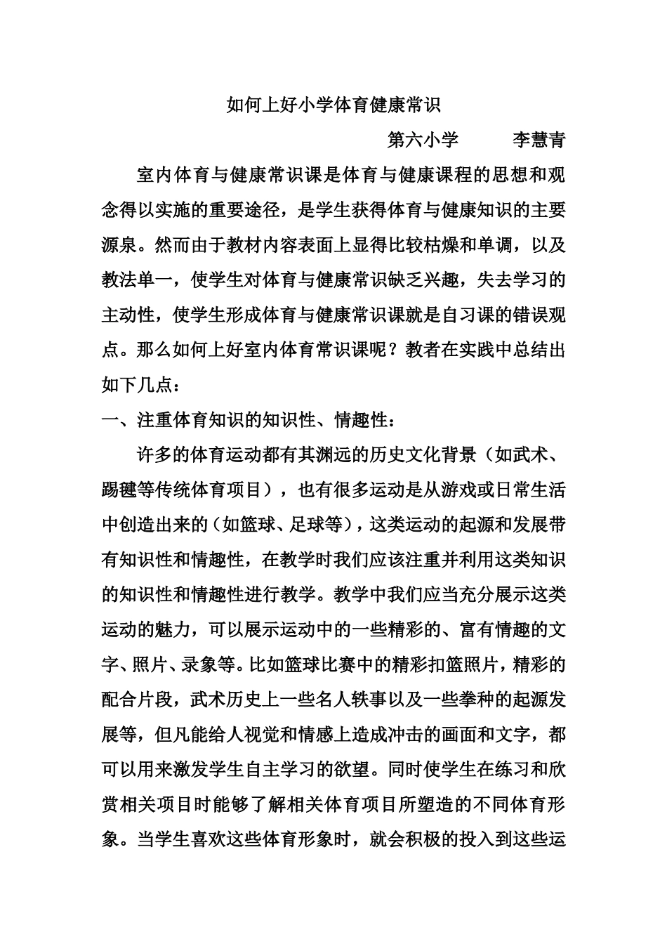 如何上好小学体育健康常识_第1页