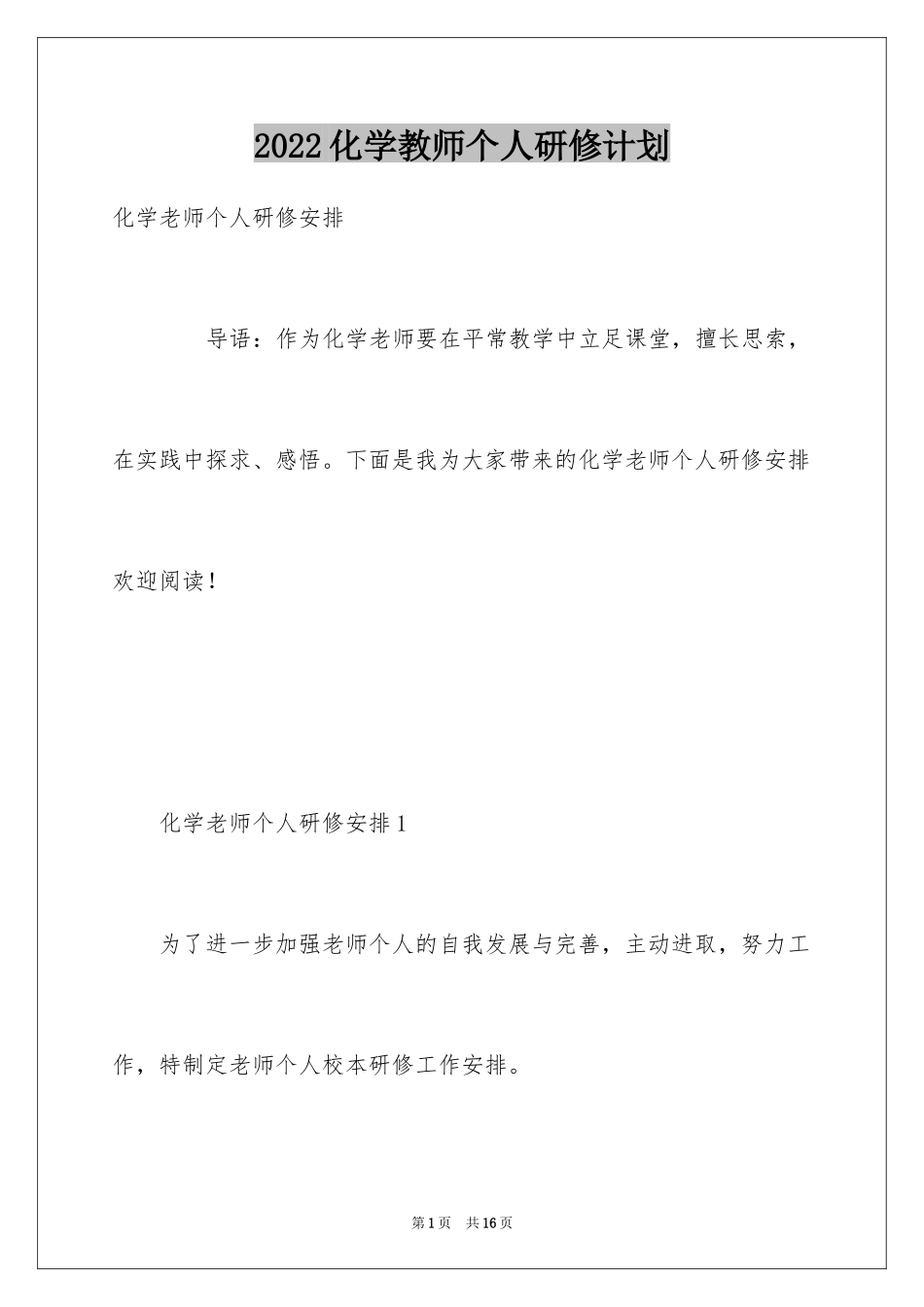 2024化学教师个人研修计划_第1页