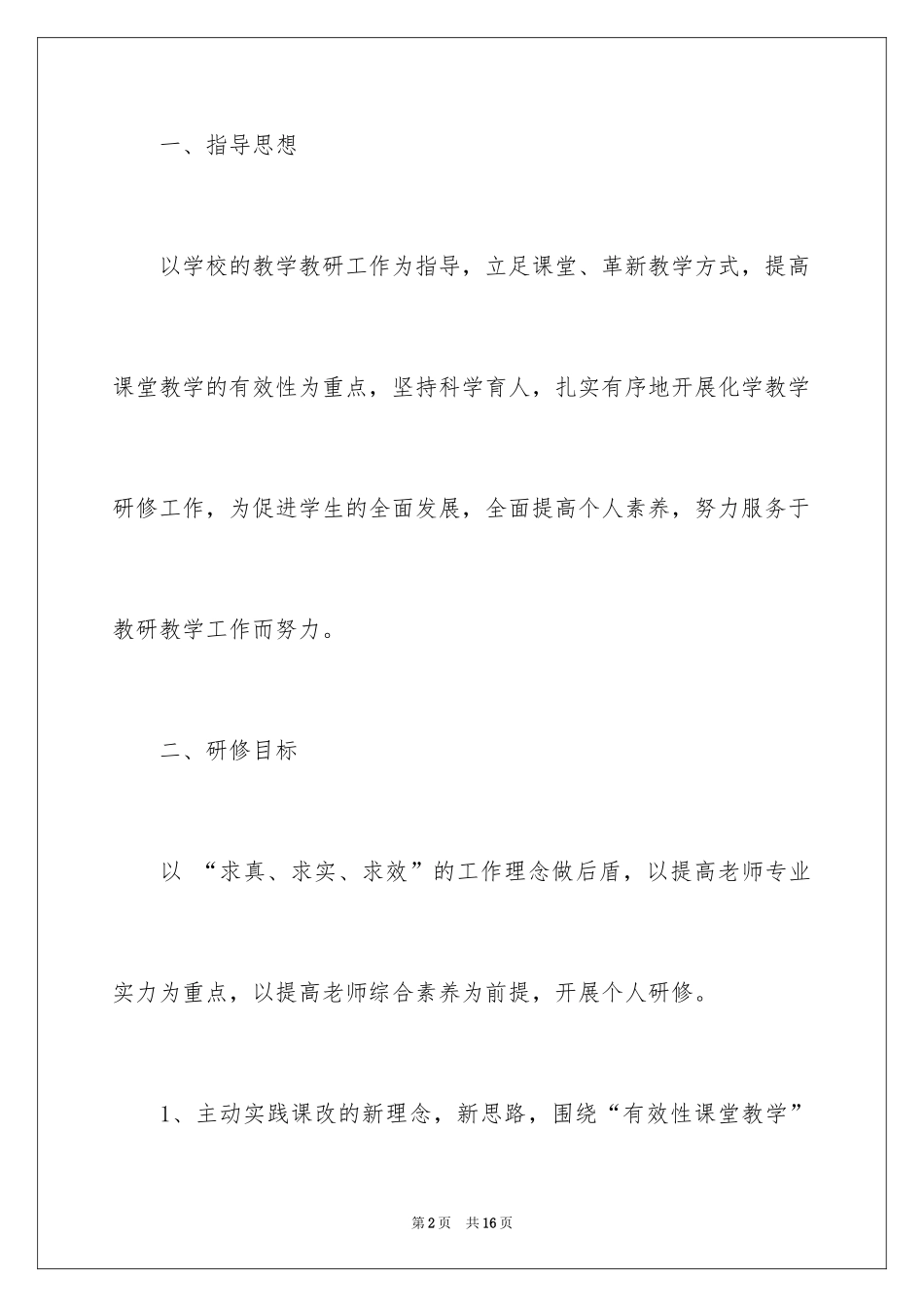 2024化学教师个人研修计划_第2页
