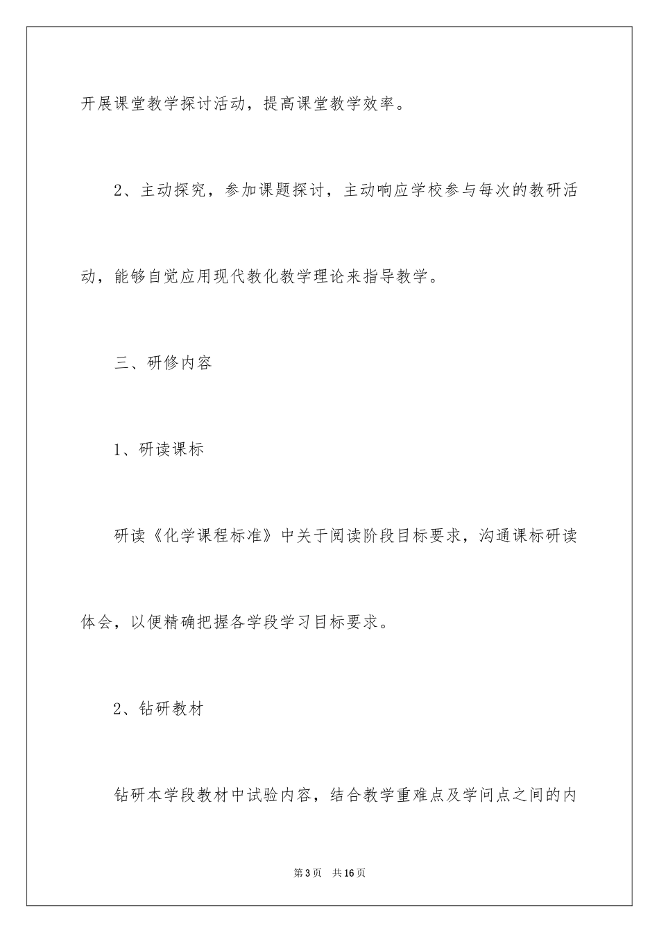 2024化学教师个人研修计划_第3页