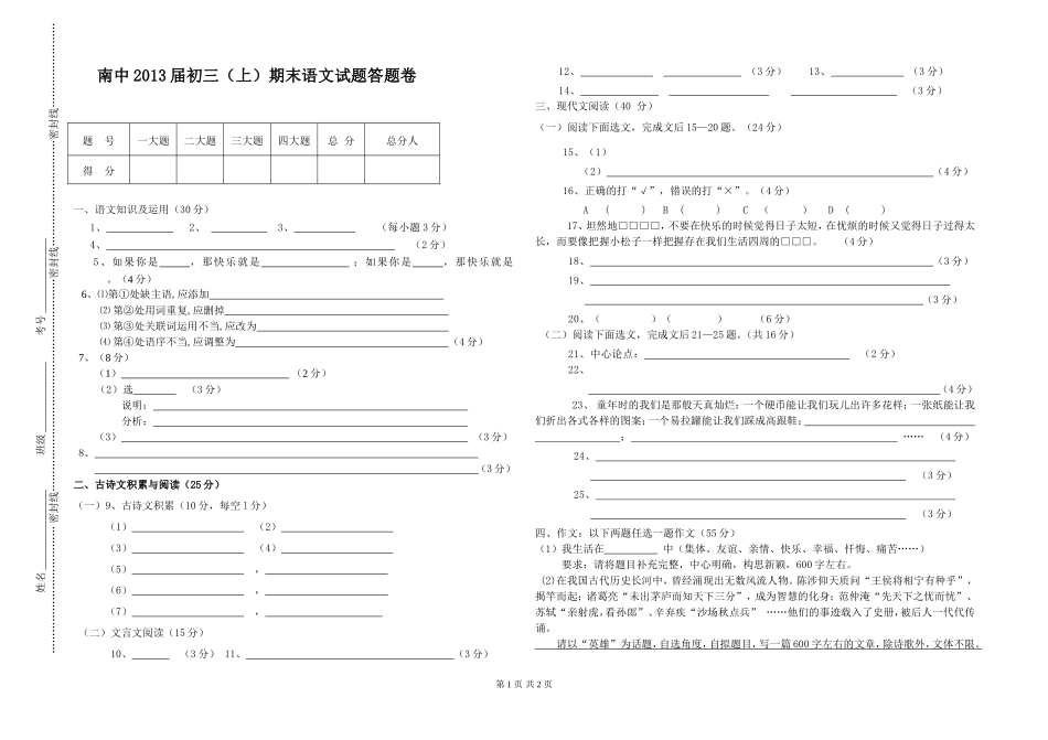 重庆市綦江南州中学初三下半期考试语文答题卷高容_第1页