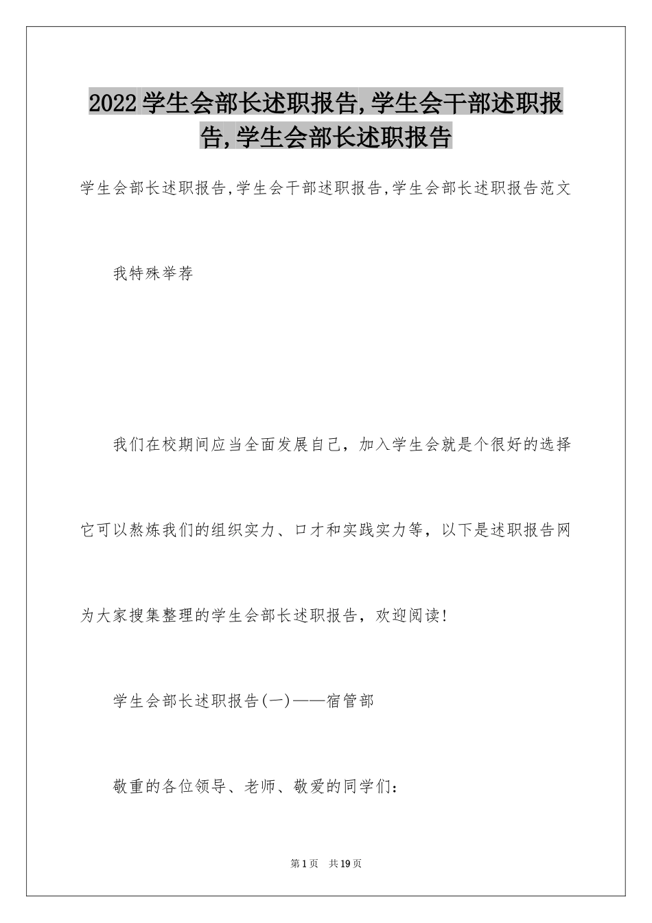 2024学生会部长述职报告,学生会干部述职报告,学生会部长述职报告_第1页