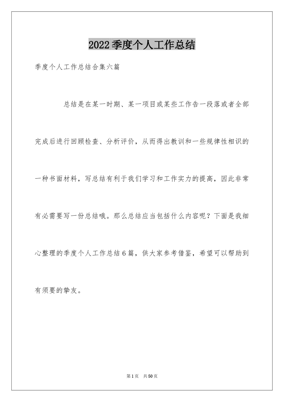 2024季度个人工作总结_32_第1页