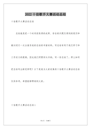2024十佳歌手大赛活动总结_1