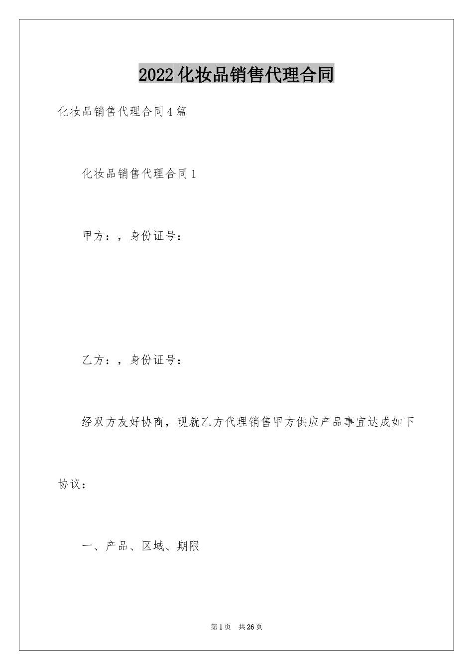 2024化妆品销售代理合同_第1页