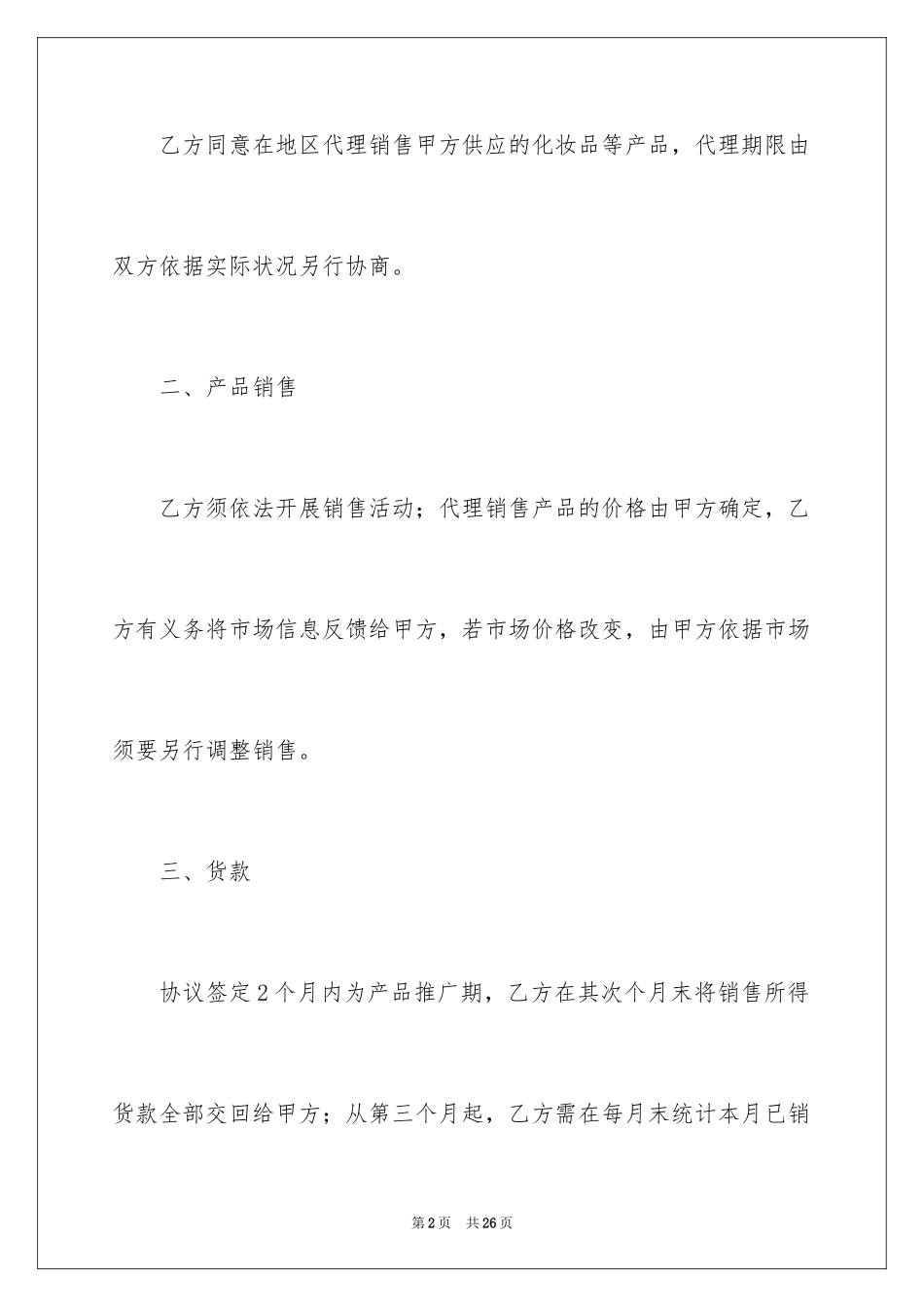 2024化妆品销售代理合同_第2页