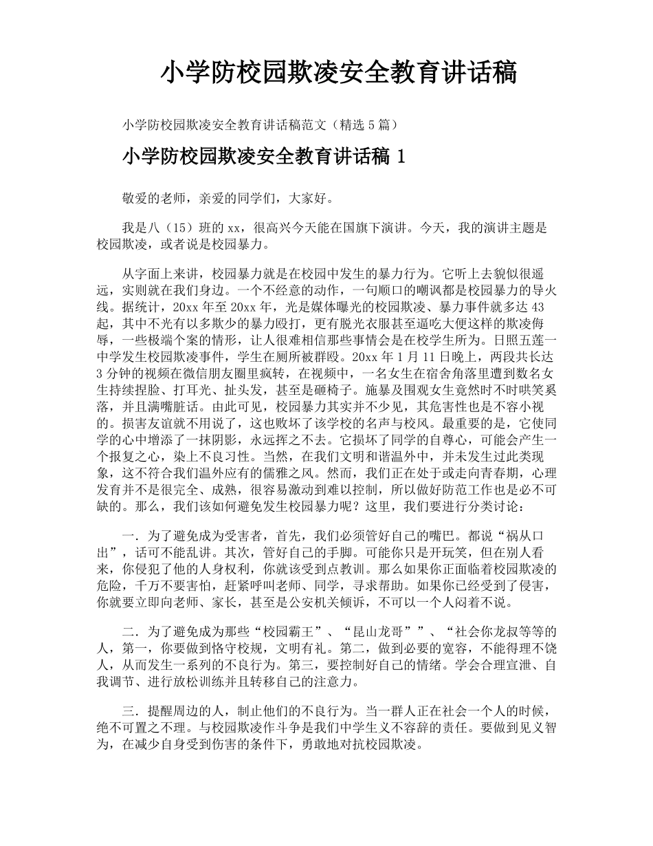 小学防校园欺凌安全教育讲话稿_第1页