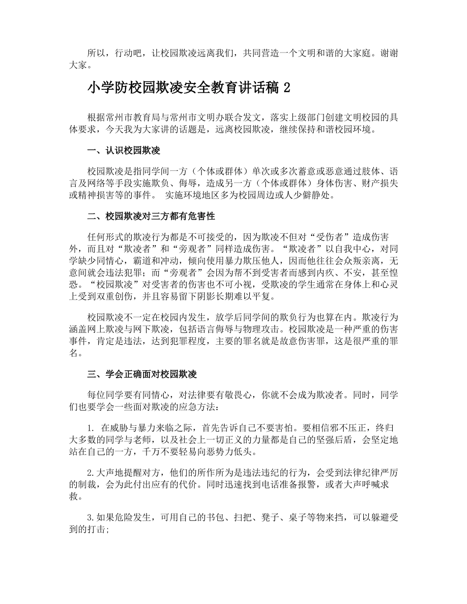 小学防校园欺凌安全教育讲话稿_第2页