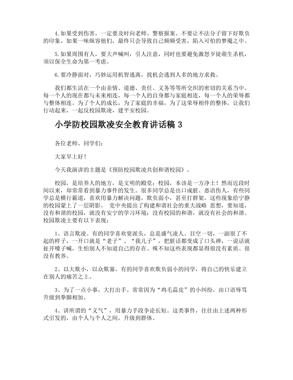 小学防校园欺凌安全教育讲话稿_第3页