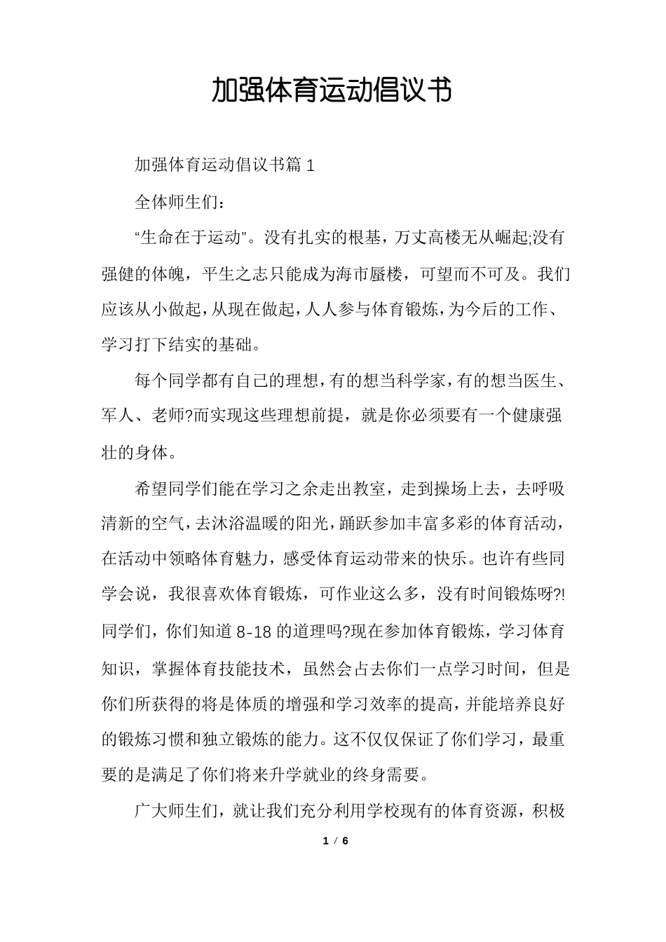 加强体育运动倡议书_第1页