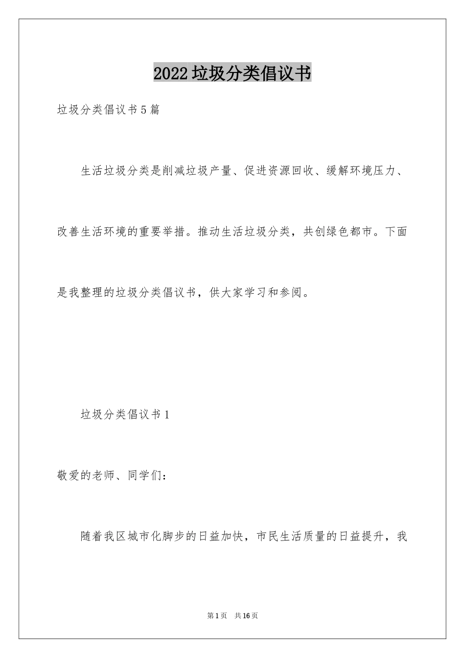 2024垃圾分类倡议书_141_第1页