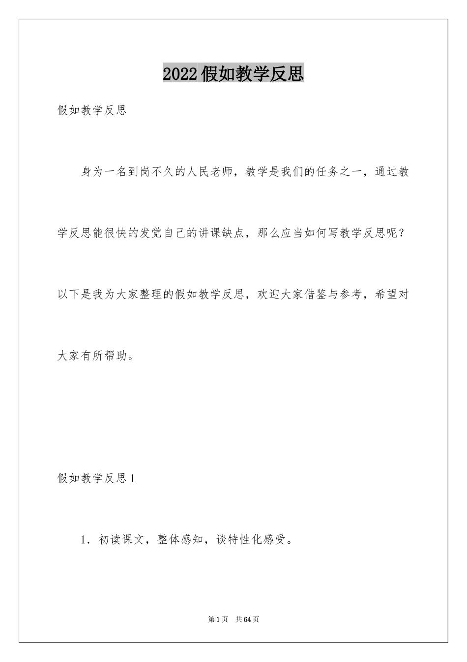 2024假如教学反思_第1页