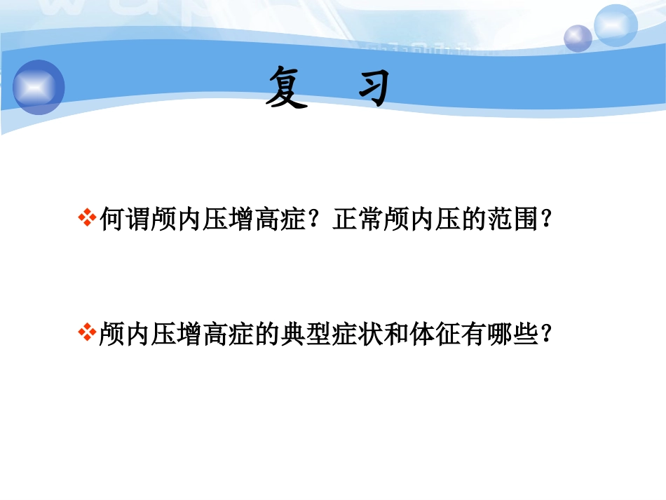 颅内压增高脑疝_第2页