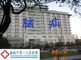 颅内压增高脑疝