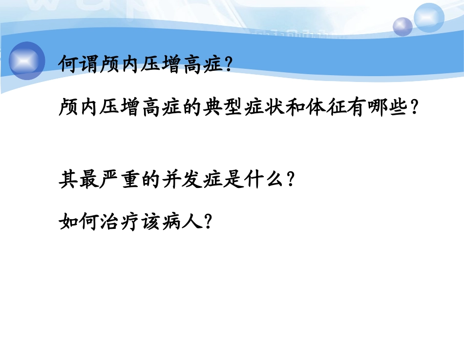 颅内压增高概论_第2页