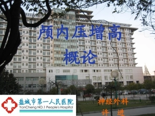 颅内压增高概论