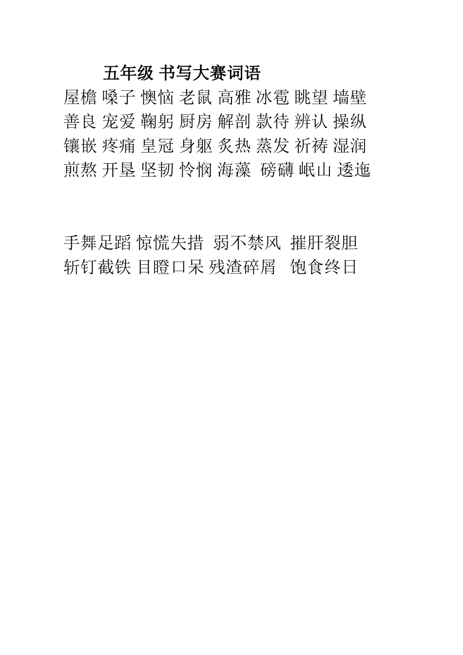 五年级书写大赛词语_第1页