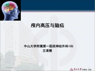 颅内高压和脑疝