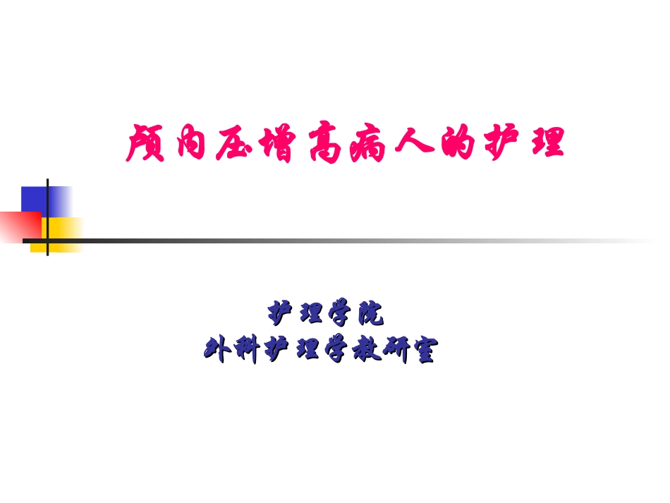 颅内压增高患者的护理_第1页