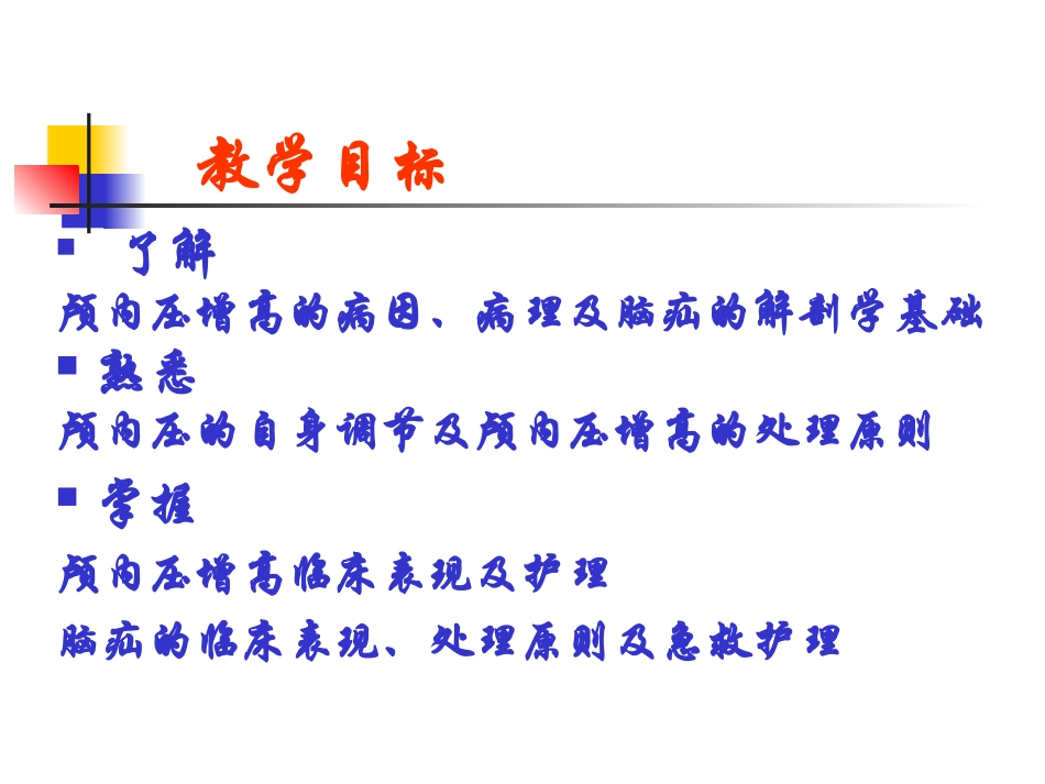 颅内压增高患者的护理_第2页