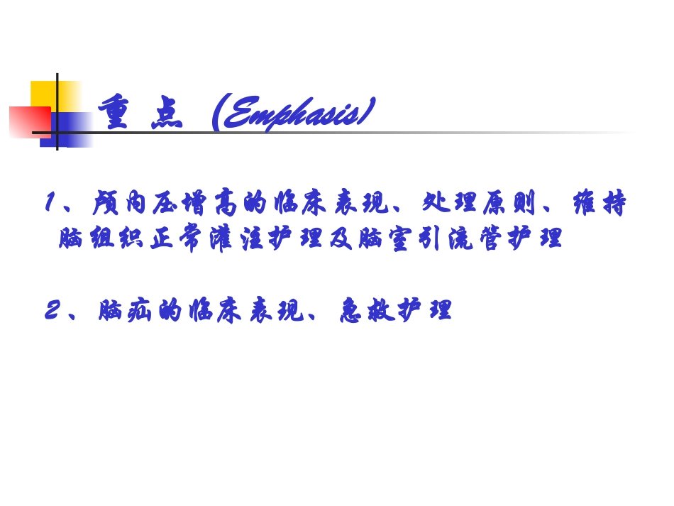 颅内压增高患者的护理_第3页