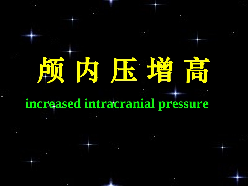 颅内压增高学习课件_第2页