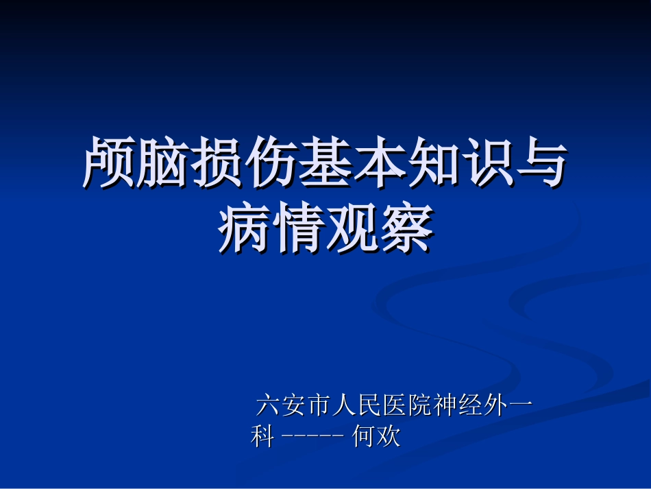 颅脑外伤的病情观察和护理_第1页