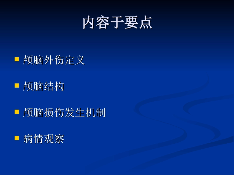 颅脑外伤的病情观察和护理_第2页